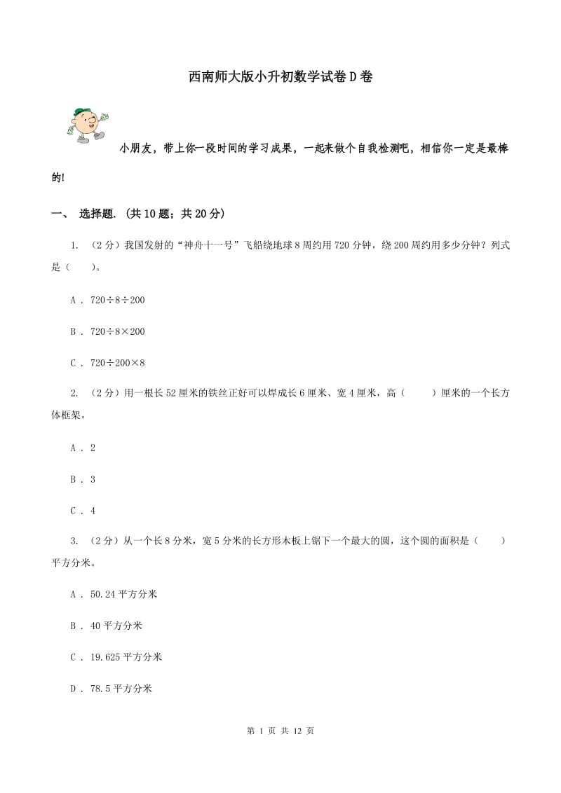 西南师大版小升初数学试卷D卷_第1页