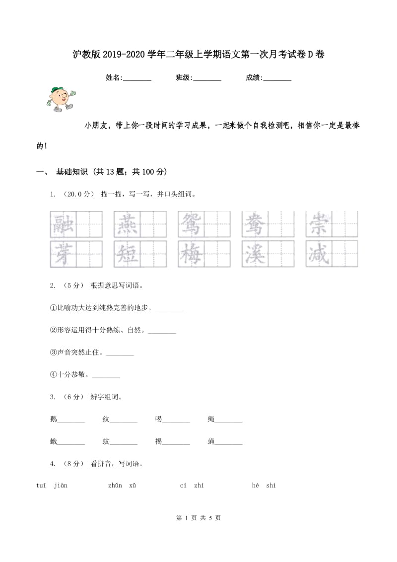 沪教版2019-2020学年二年级上学期语文第一次月考试卷D卷_第1页