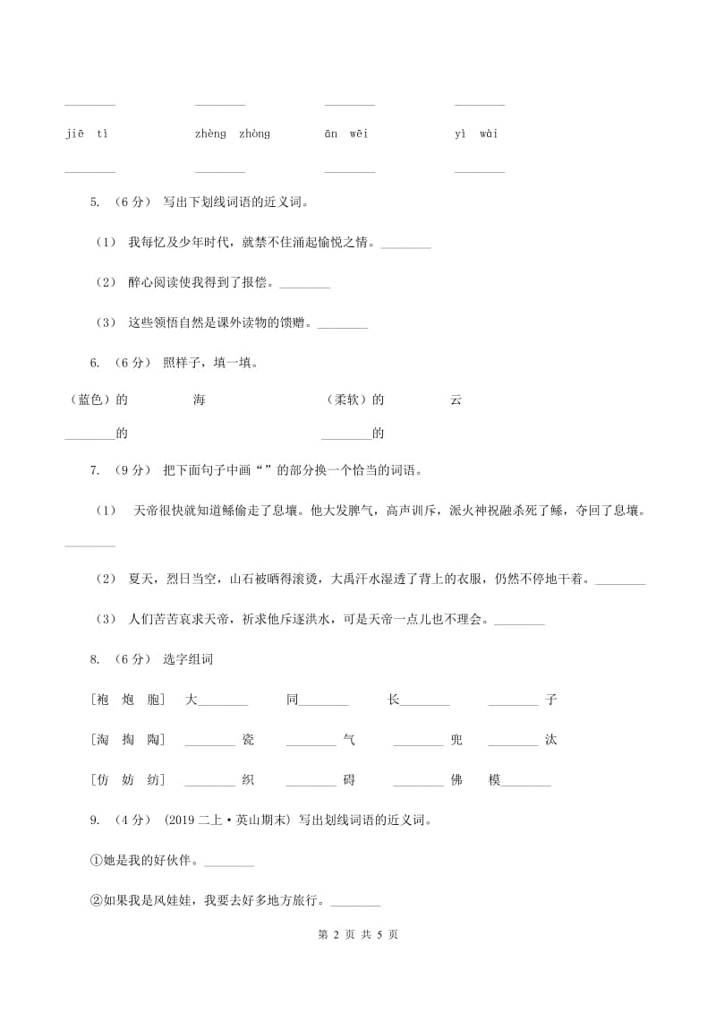 沪教版2019-2020学年二年级上学期语文第一次月考试卷D卷_第2页