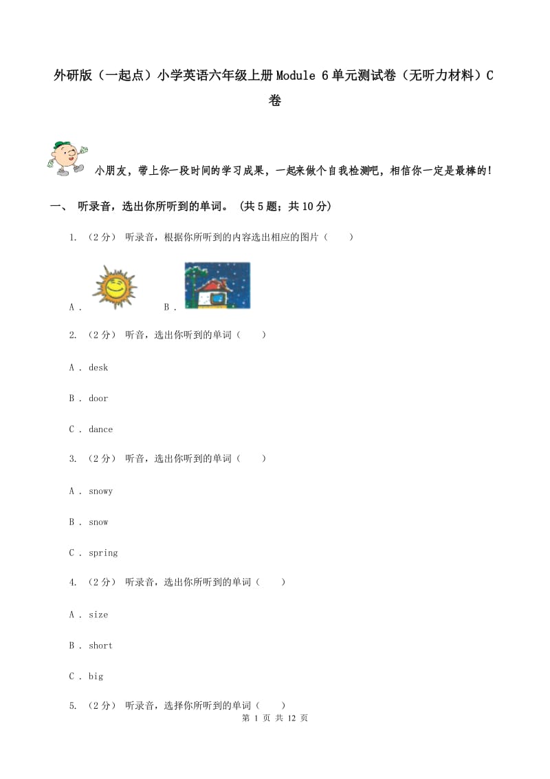 外研版（一起点）小学英语六年级上册Module 6单元测试卷（无听力材料）C卷_第1页