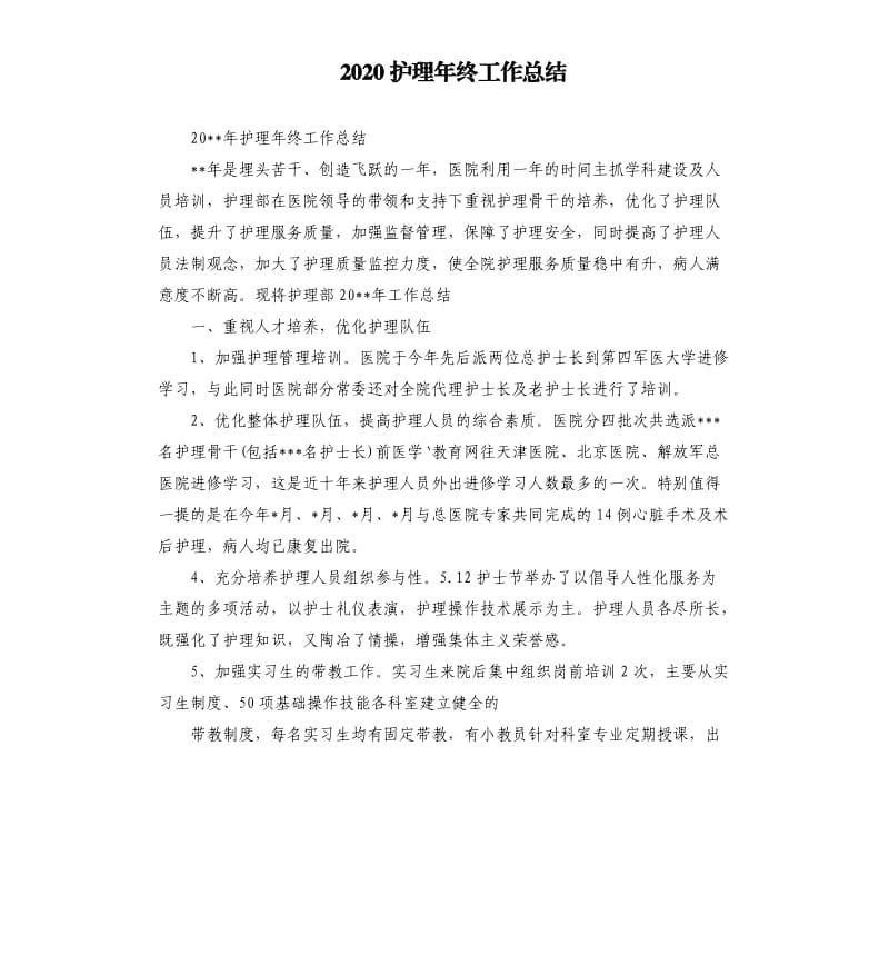 2020护理年终工作总结（二）.docx_第1页