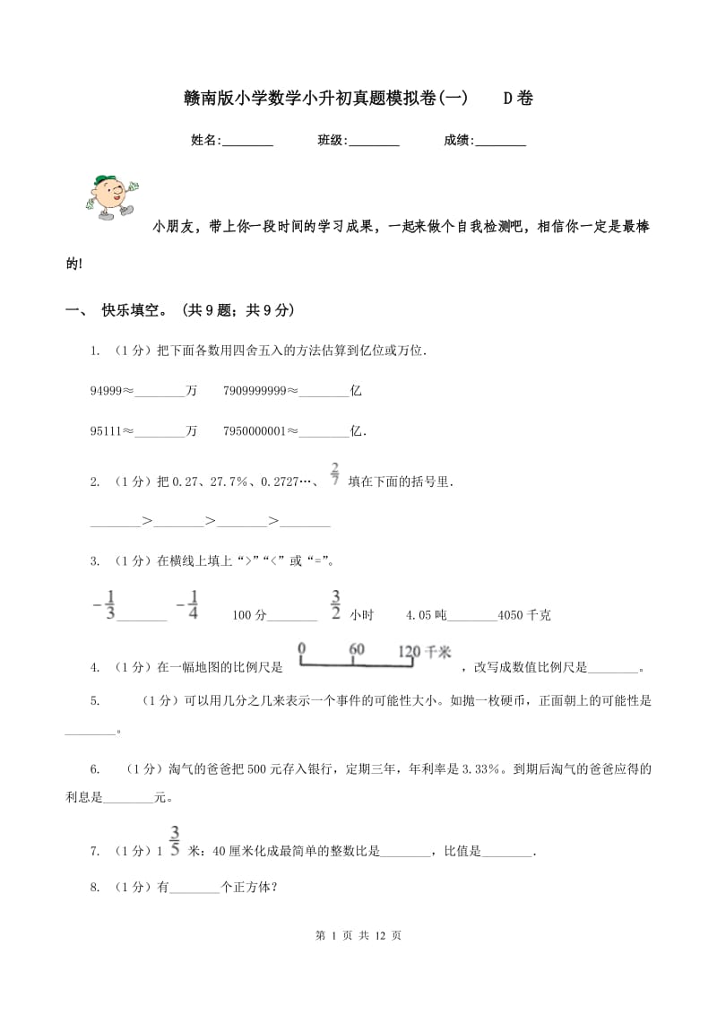 赣南版小学数学小升初真题模拟卷(一)D卷_第1页