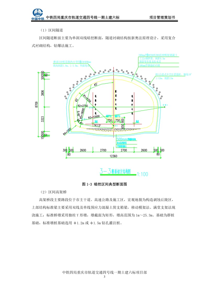 地铁施工项目管理策划书_第3页