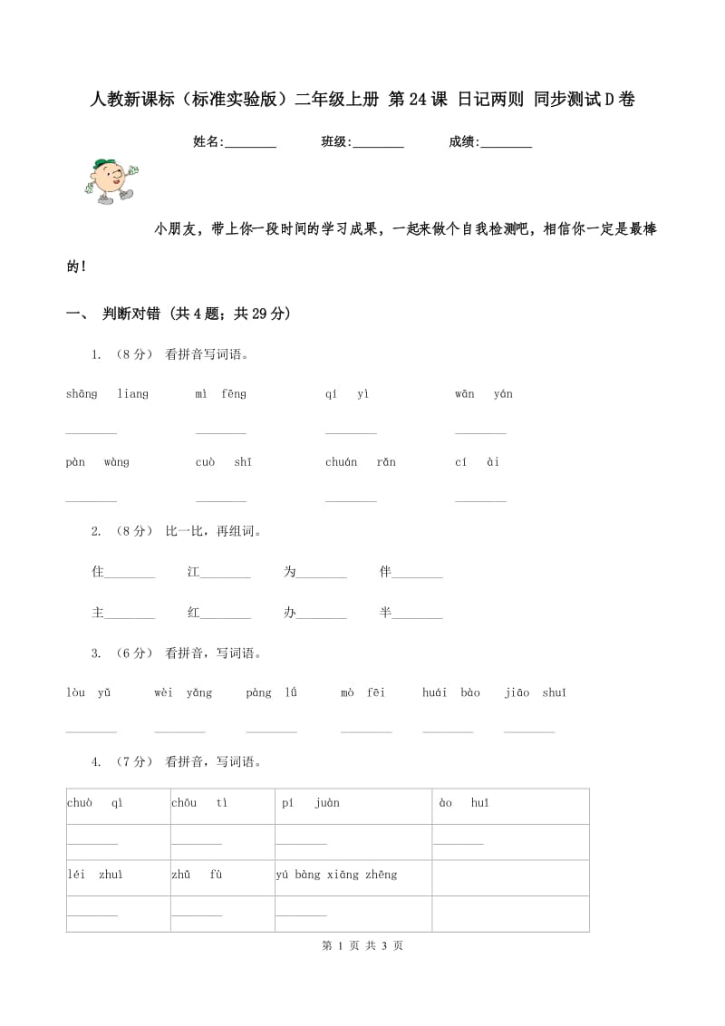 人教新课标（标准实验版）二年级上册 第24课 日记两则 同步测试D卷_第1页