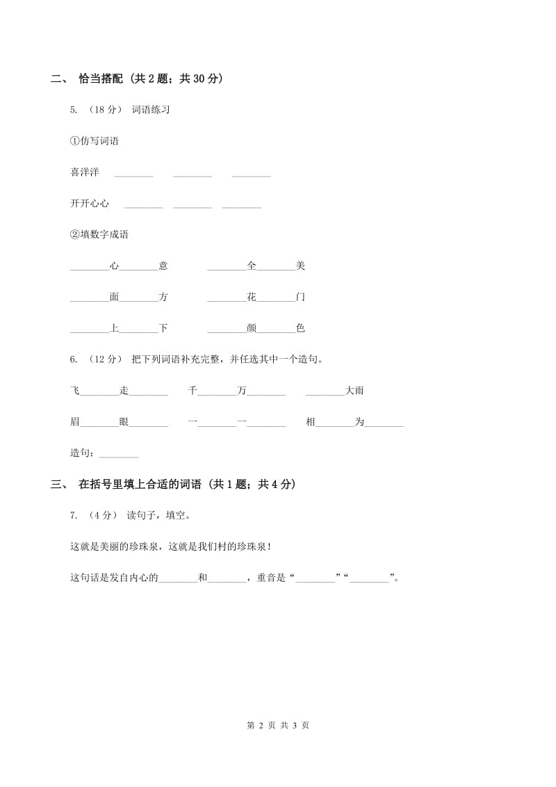 人教新课标（标准实验版）二年级上册 第24课 日记两则 同步测试D卷_第2页