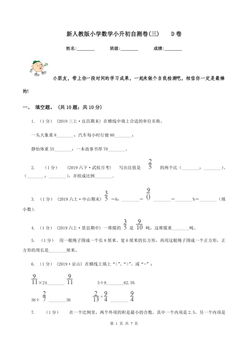 新人教版小学数学小升初自测卷(三)D卷_第1页