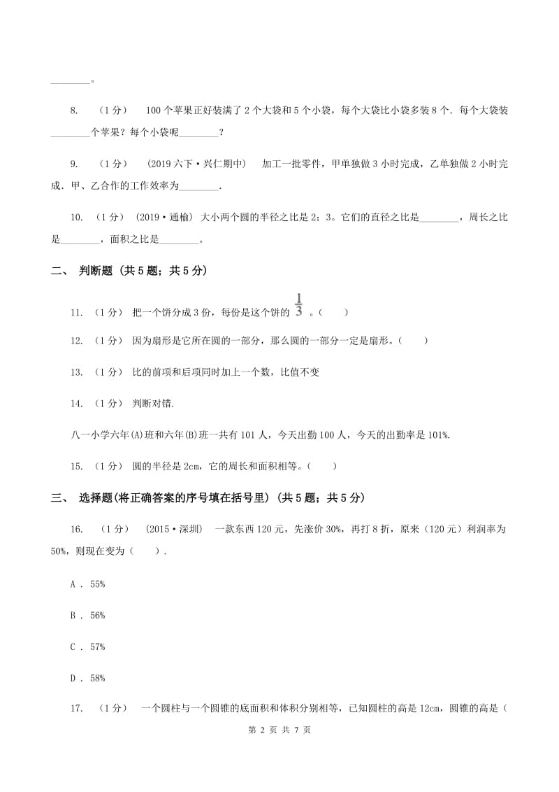 新人教版小学数学小升初自测卷(三)D卷_第2页