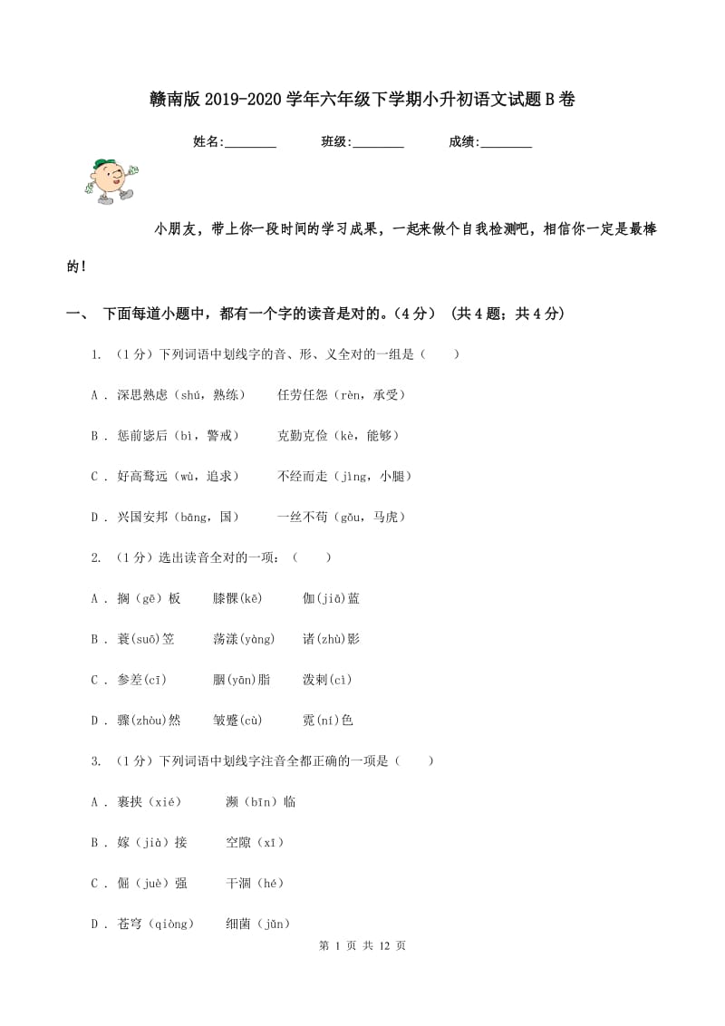 赣南版2019-2020学年六年级下学期小升初语文试题B卷_第1页