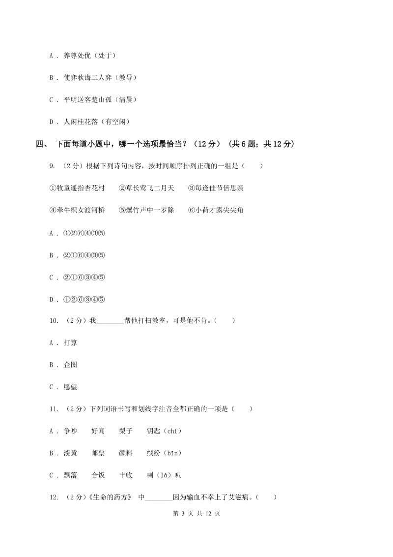 赣南版2019-2020学年六年级下学期小升初语文试题B卷_第3页