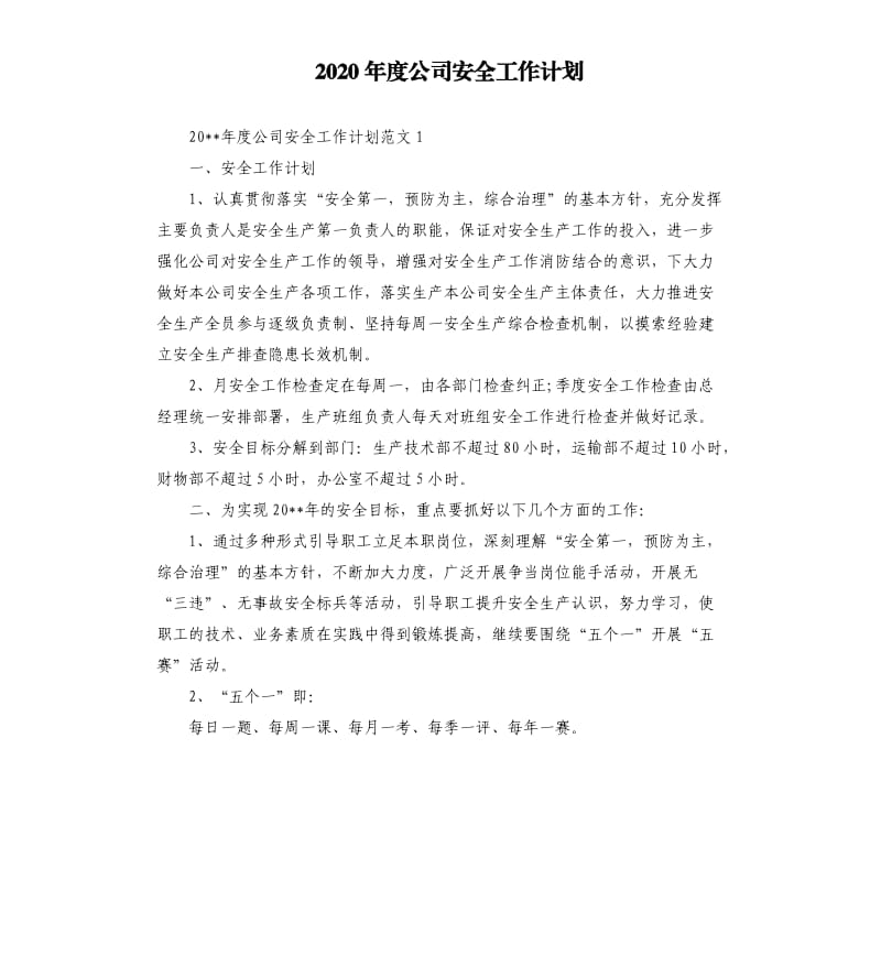 2020年度公司安全工作计划.docx_第1页