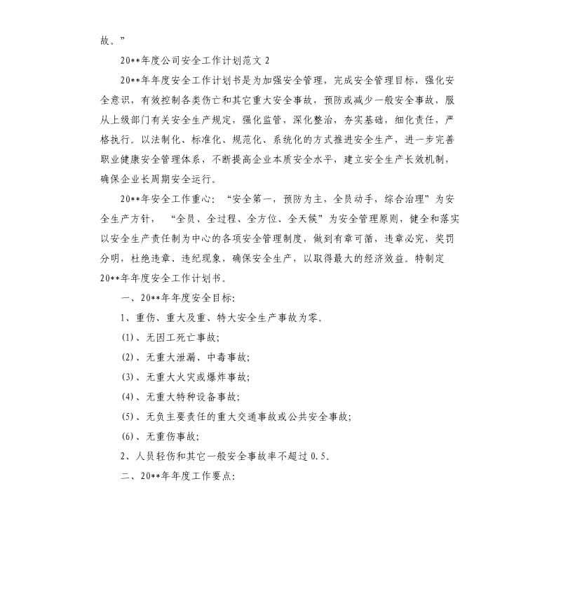 2020年度公司安全工作计划.docx_第3页