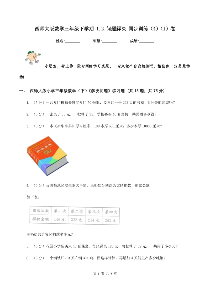 西师大版数学三年级下学期 1.2 问题解决 同步训练（4)(I）卷_第1页