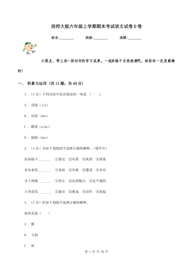 西师大版六年级上学期期末考试语文试卷D卷_第1页