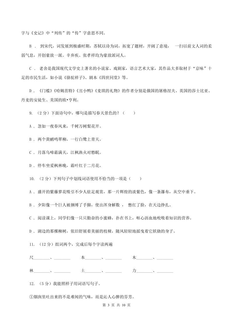 西师大版六年级上学期期末考试语文试卷D卷_第3页