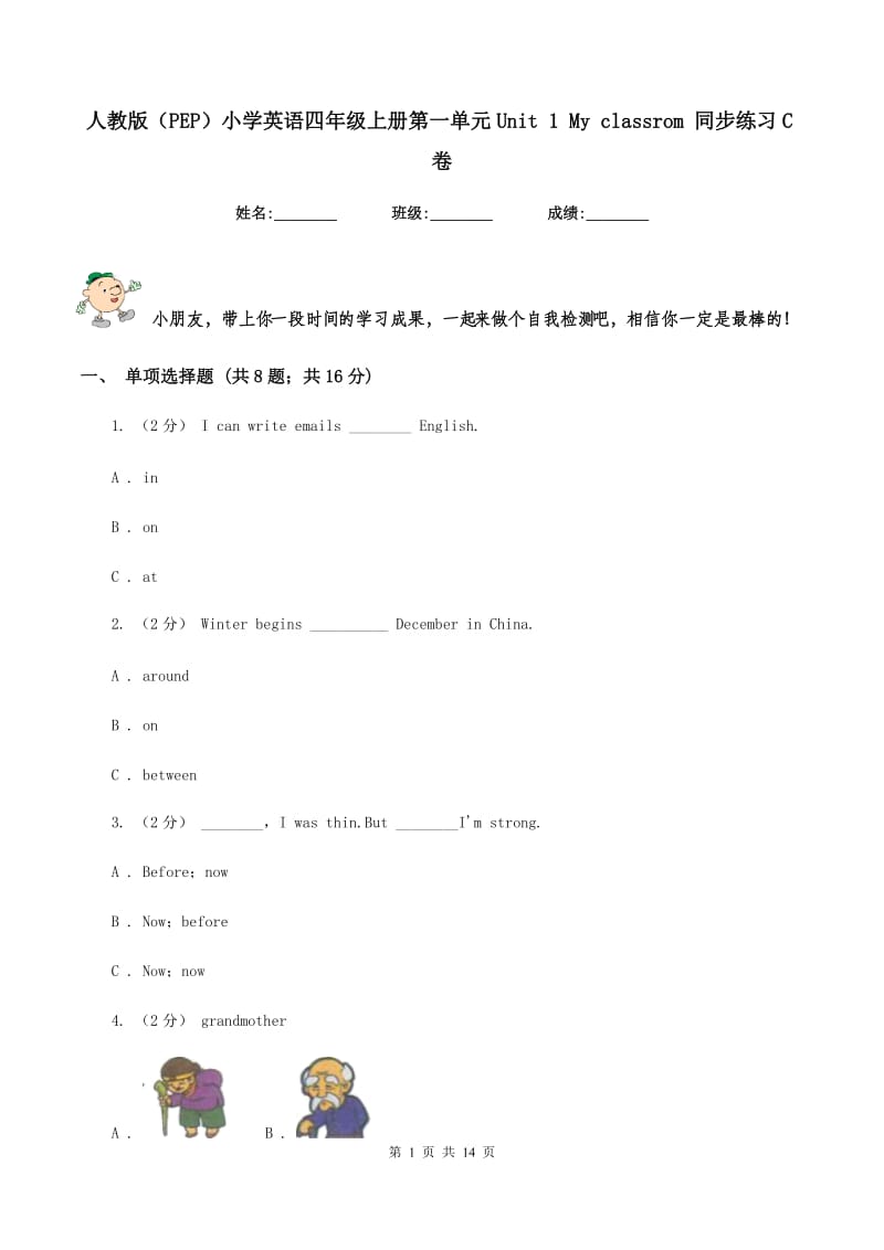 人教版（PEP）小学英语四年级上册第一单元Unit 1 My classrom 同步练习C卷_第1页