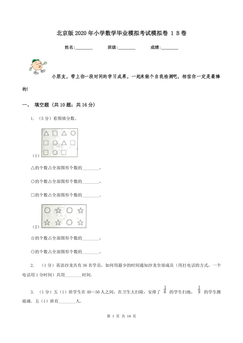 北京版2020年小学数学毕业模拟考试模拟卷 1 B卷_第1页