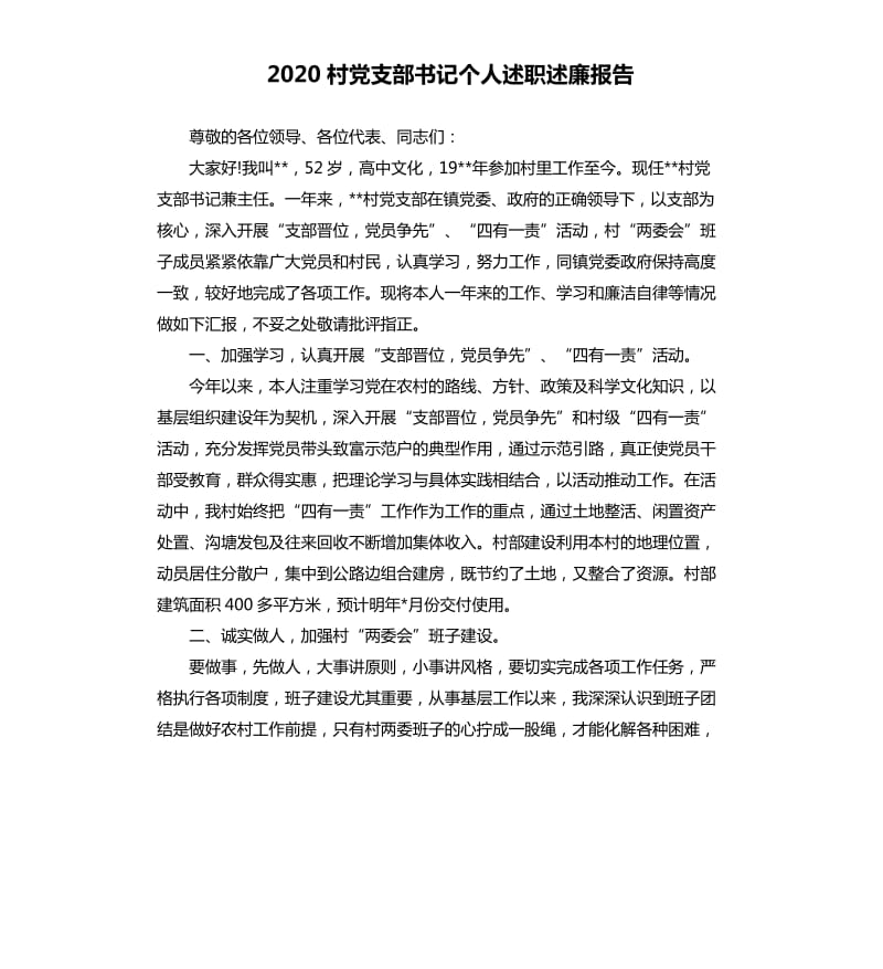 2020村党支部书记个人述职述廉报告.docx_第1页