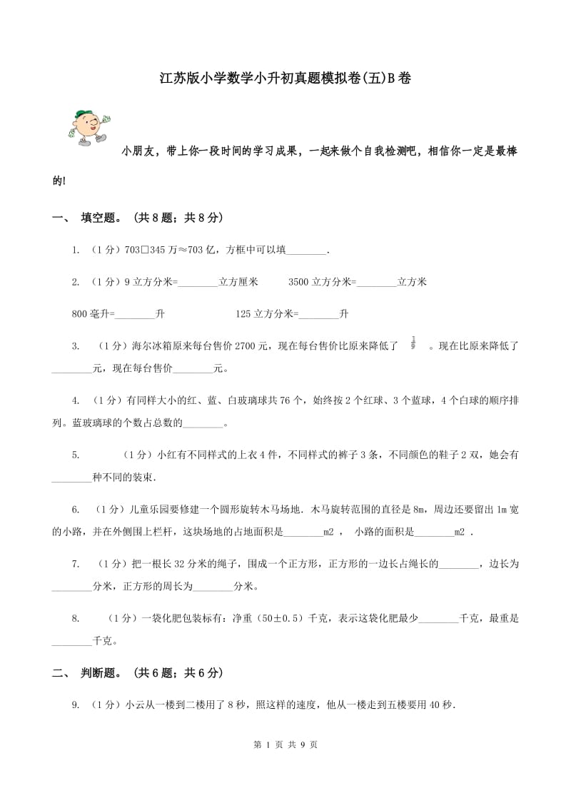 江苏版小学数学小升初真题模拟卷(五)B卷_第1页