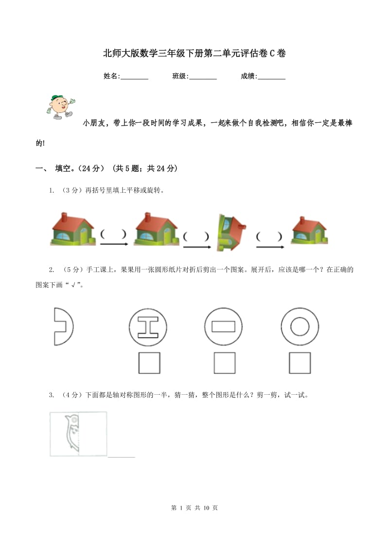 北师大版数学三年级下册第二单元评估卷C卷_第1页