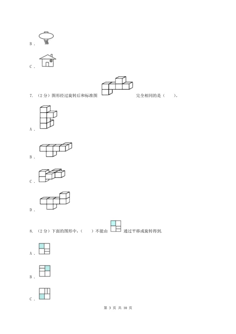 北师大版数学三年级下册第二单元评估卷C卷_第3页