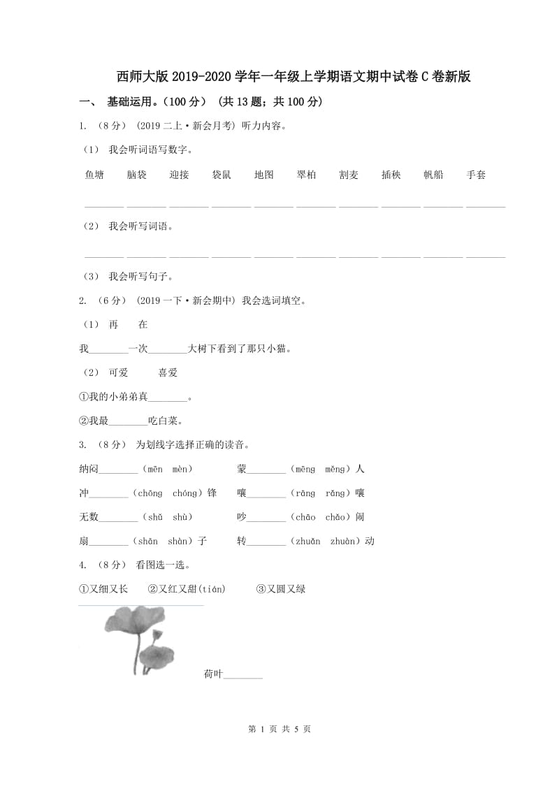 西师大版2019-2020学年一年级上学期语文期中试卷C卷新版_第1页