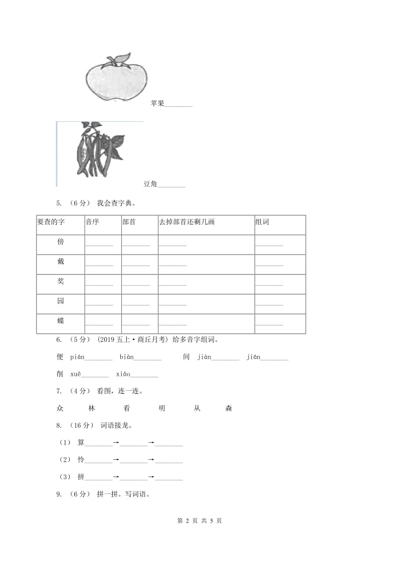 西师大版2019-2020学年一年级上学期语文期中试卷C卷新版_第2页