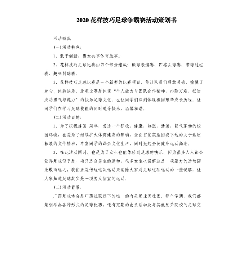 2020花样技巧足球争霸赛活动策划书.docx_第1页