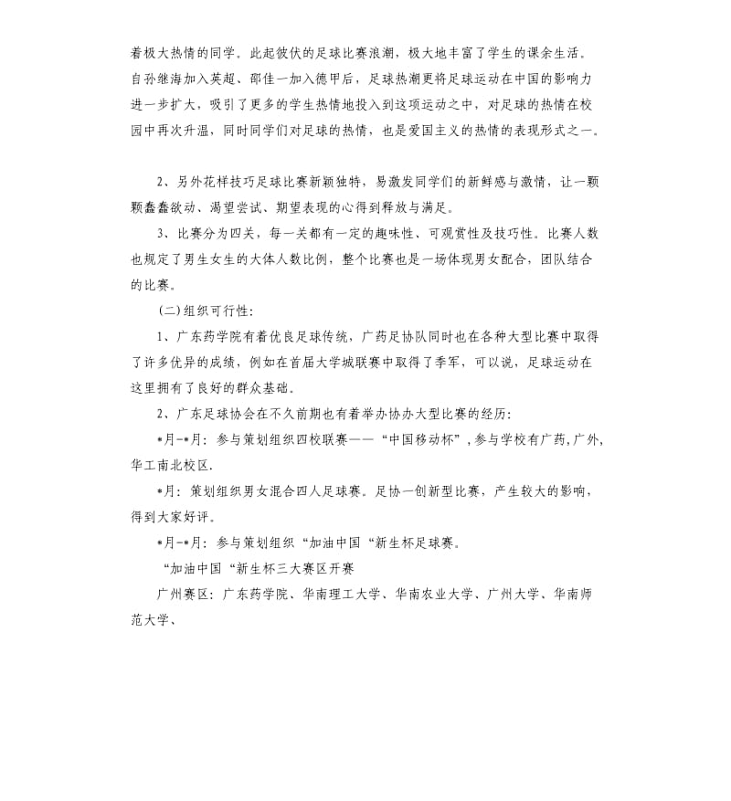 2020花样技巧足球争霸赛活动策划书.docx_第3页