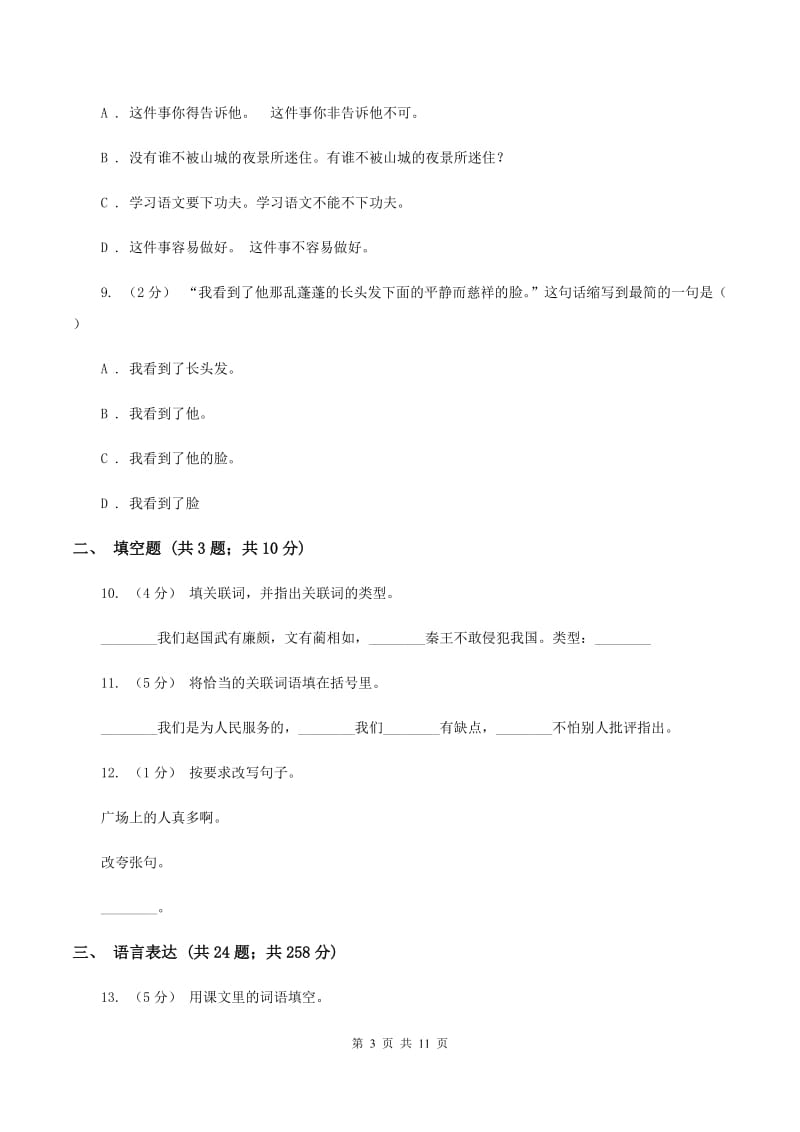 上海教育版备考2020年小升初考试语文复习专题09：句子复习（二）C卷_第3页