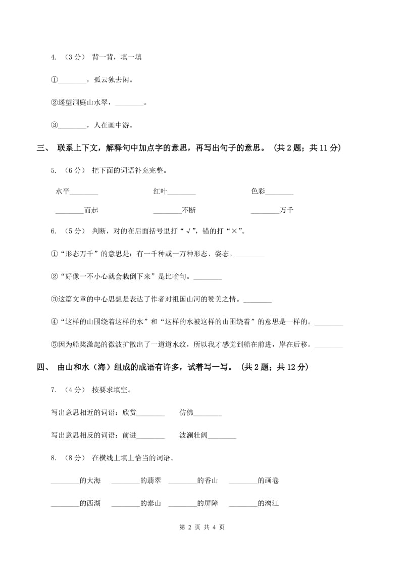 人教新课标（标准实验版）四年级下册 第2课 桂林山水 同步测试C卷_第2页