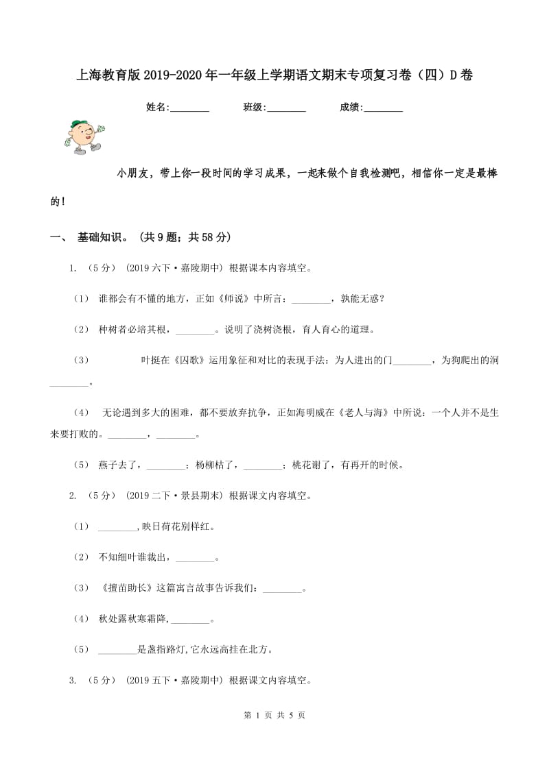 上海教育版2019-2020年一年级上学期语文期末专项复习卷（四）D卷_第1页