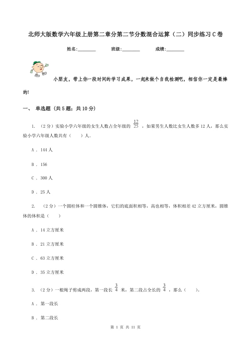 北师大版数学六年级上册第二章分第二节分数混合运算（二）同步练习C卷_第1页