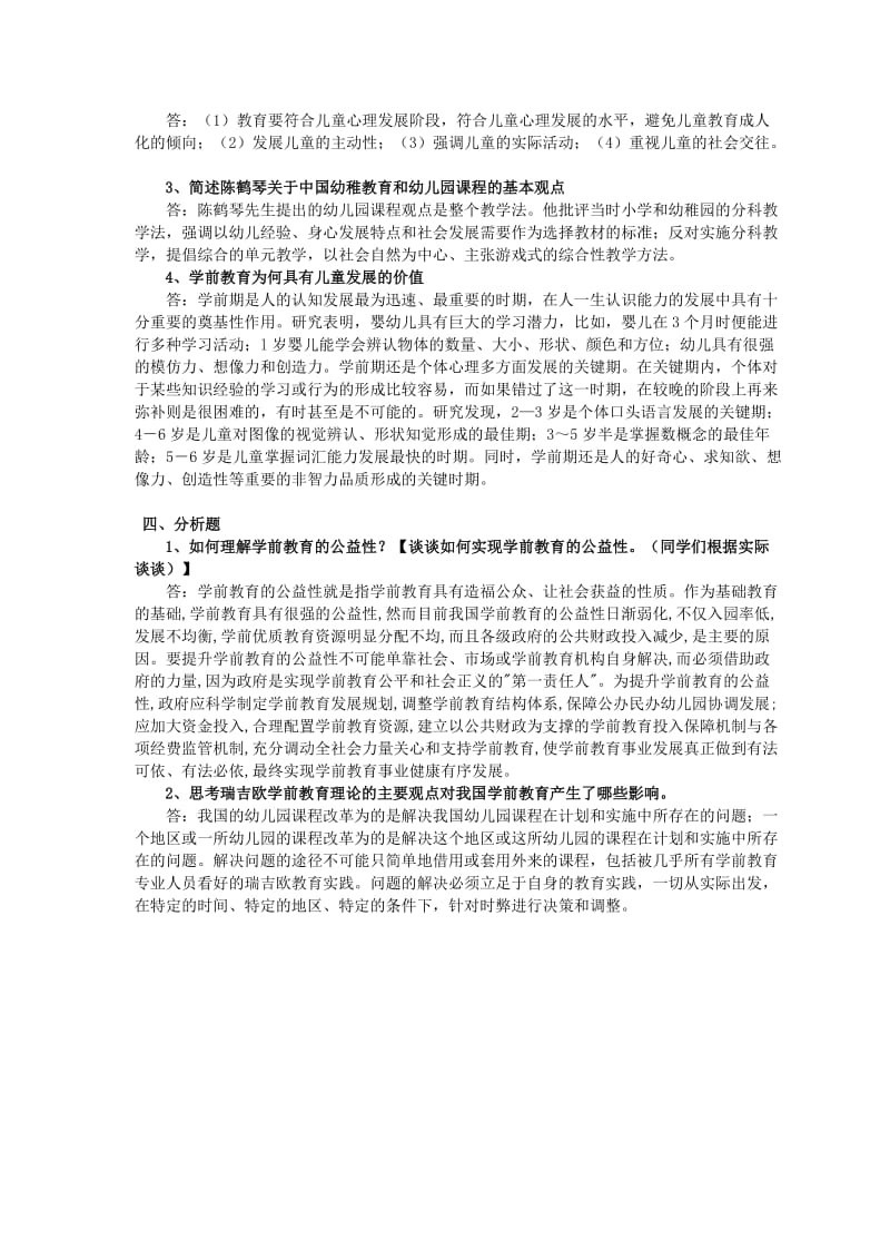 电大2017年10月《学前教育原理》作业参考答案_第2页