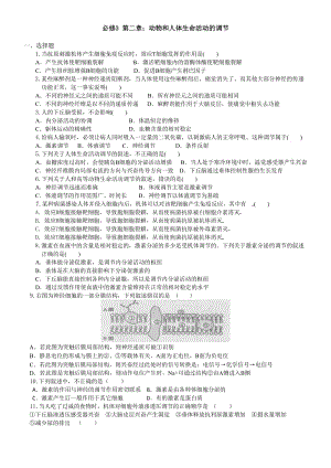 第二章動(dòng)物和人體生命活動(dòng)的調(diào)節(jié)單元測(cè)試及答案