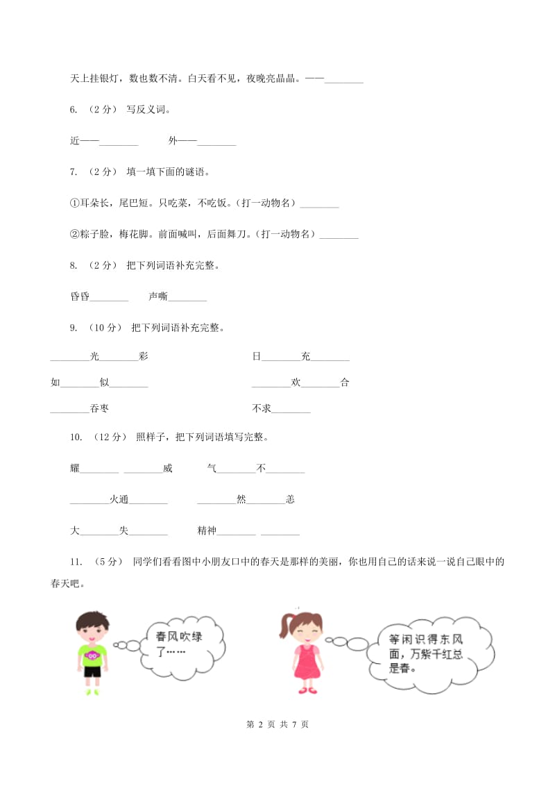 语文版2019-2020学年名校语文小升初模拟试卷C卷_第2页