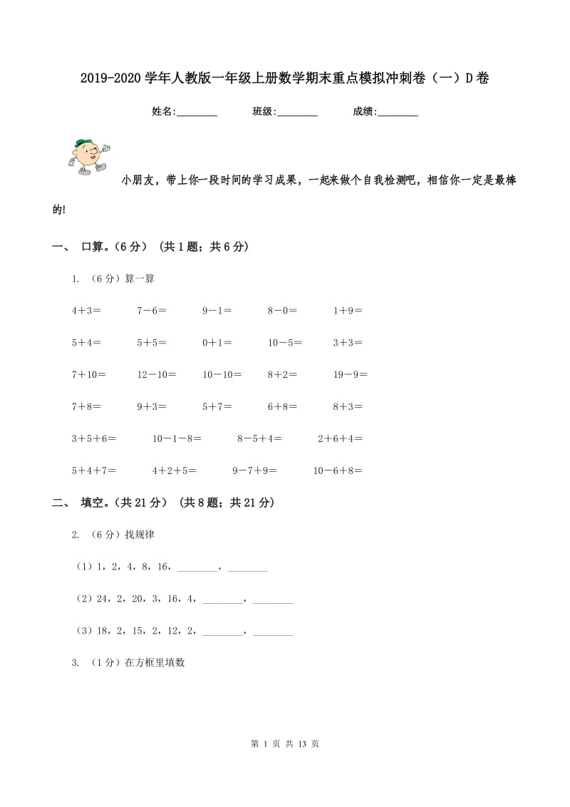 2019-2020学年人教版一年级上册数学期末重点模拟冲刺卷（一）D卷_第1页