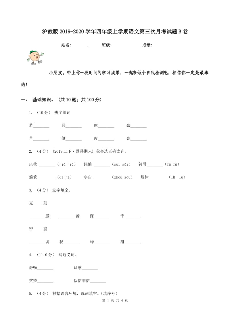 沪教版2019-2020学年四年级上学期语文第三次月考试题B卷_第1页