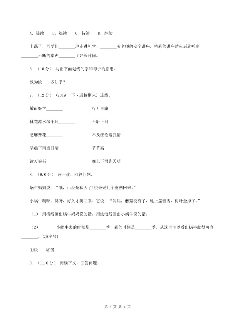 沪教版2019-2020学年四年级上学期语文第三次月考试题B卷_第2页