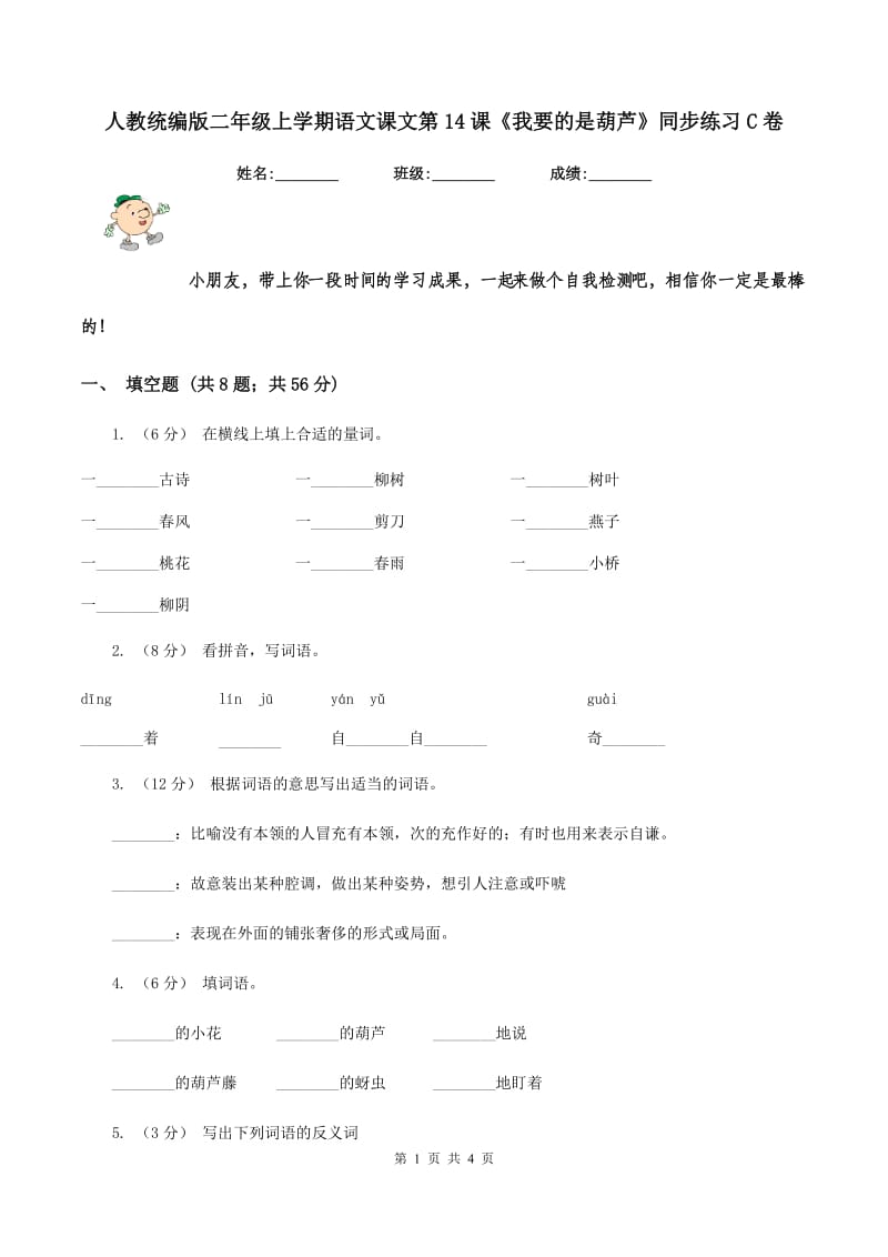 人教统编版二年级上学期语文课文第14课《我要的是葫芦》同步练习C卷_第1页