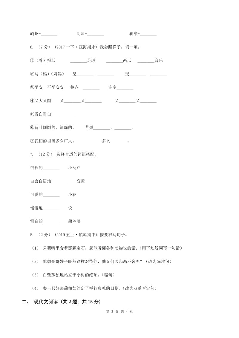 人教统编版二年级上学期语文课文第14课《我要的是葫芦》同步练习C卷_第2页