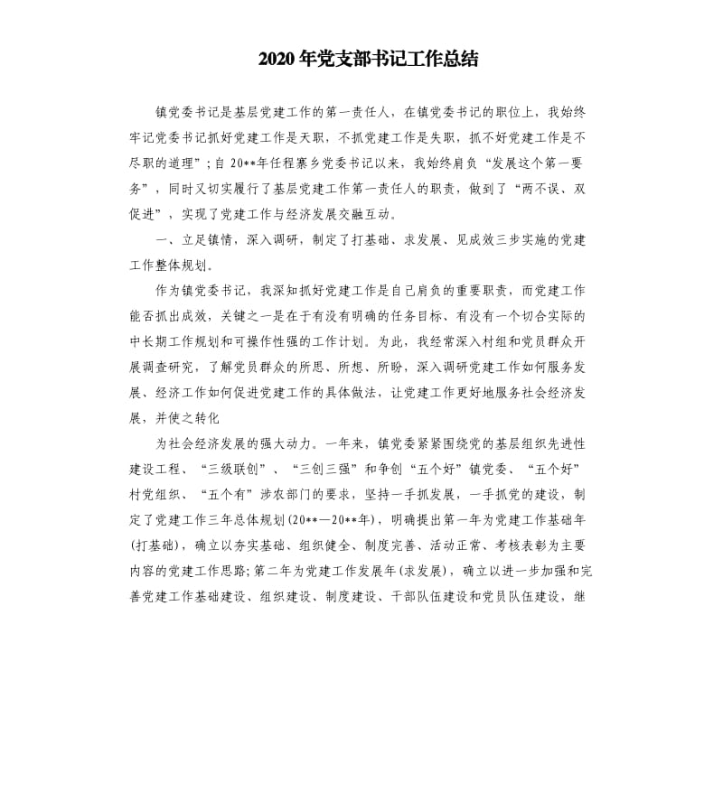 2020年党支部书记工作总结（三）.docx_第1页