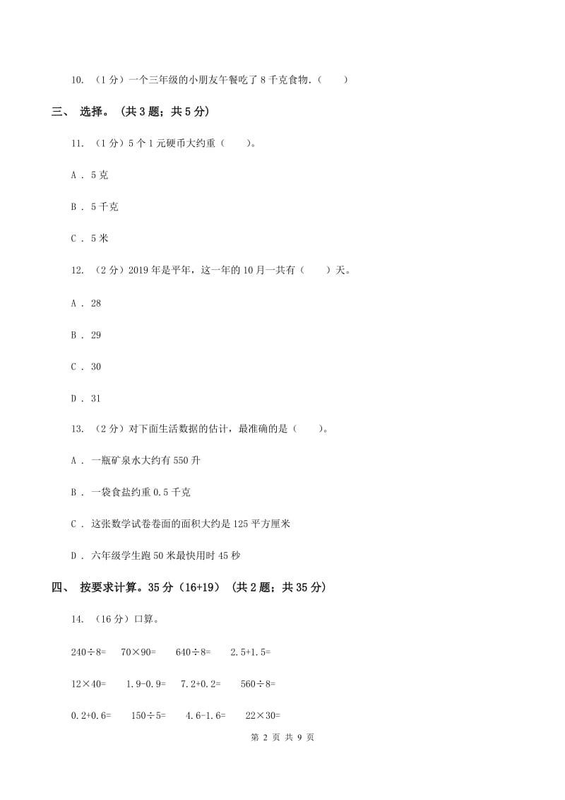 人教版2019-2020学年三年级上册数学期末模拟卷(四)C卷_第2页