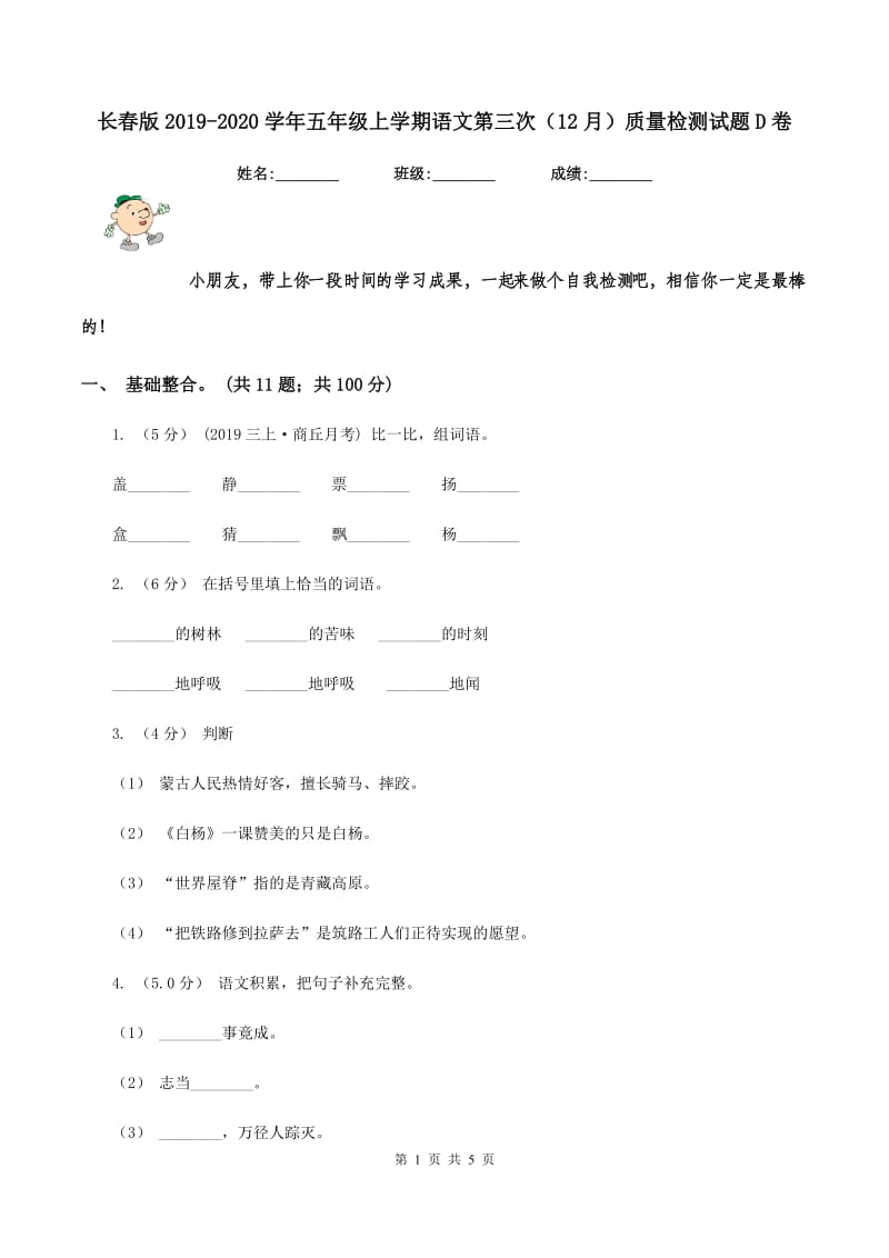 长春版2019-2020学年五年级上学期语文第三次（12月）质量检测试题D卷_第1页