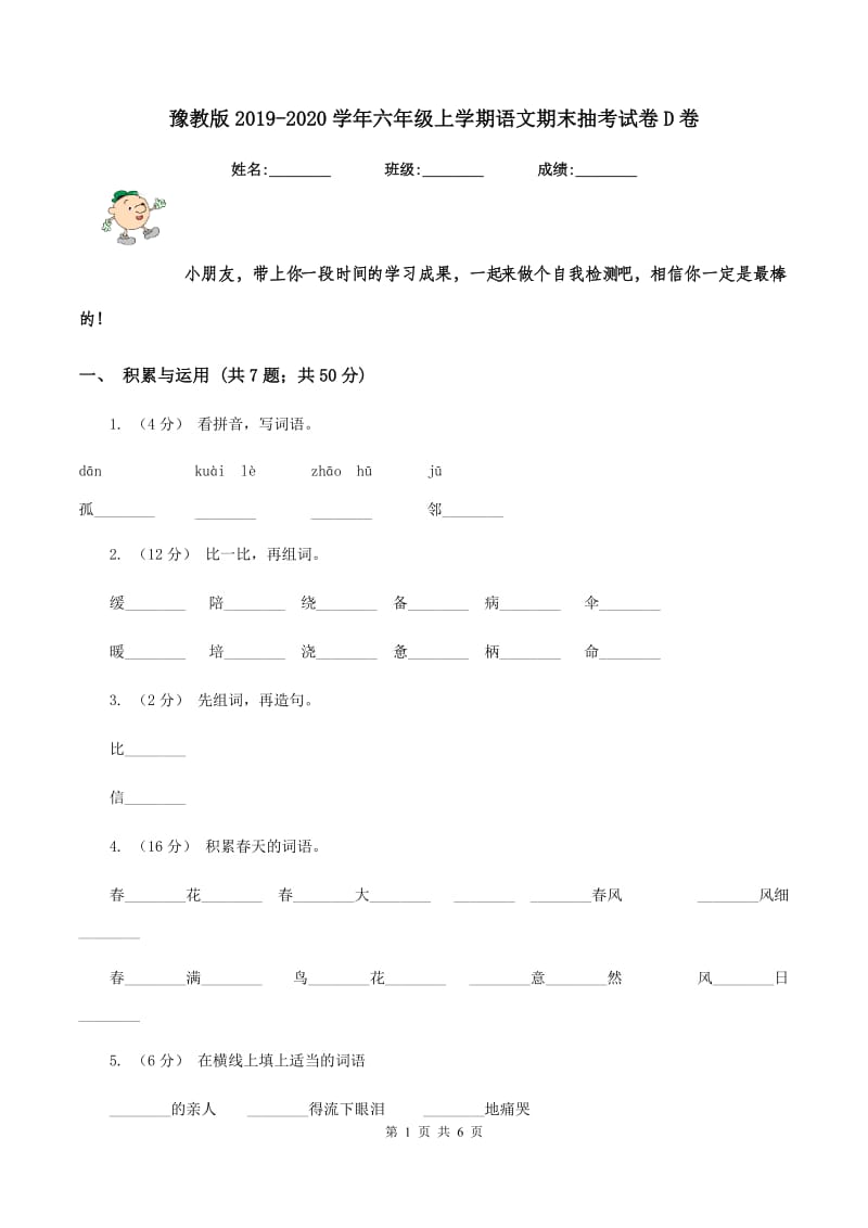 豫教版2019-2020学年六年级上学期语文期末抽考试卷D卷_第1页