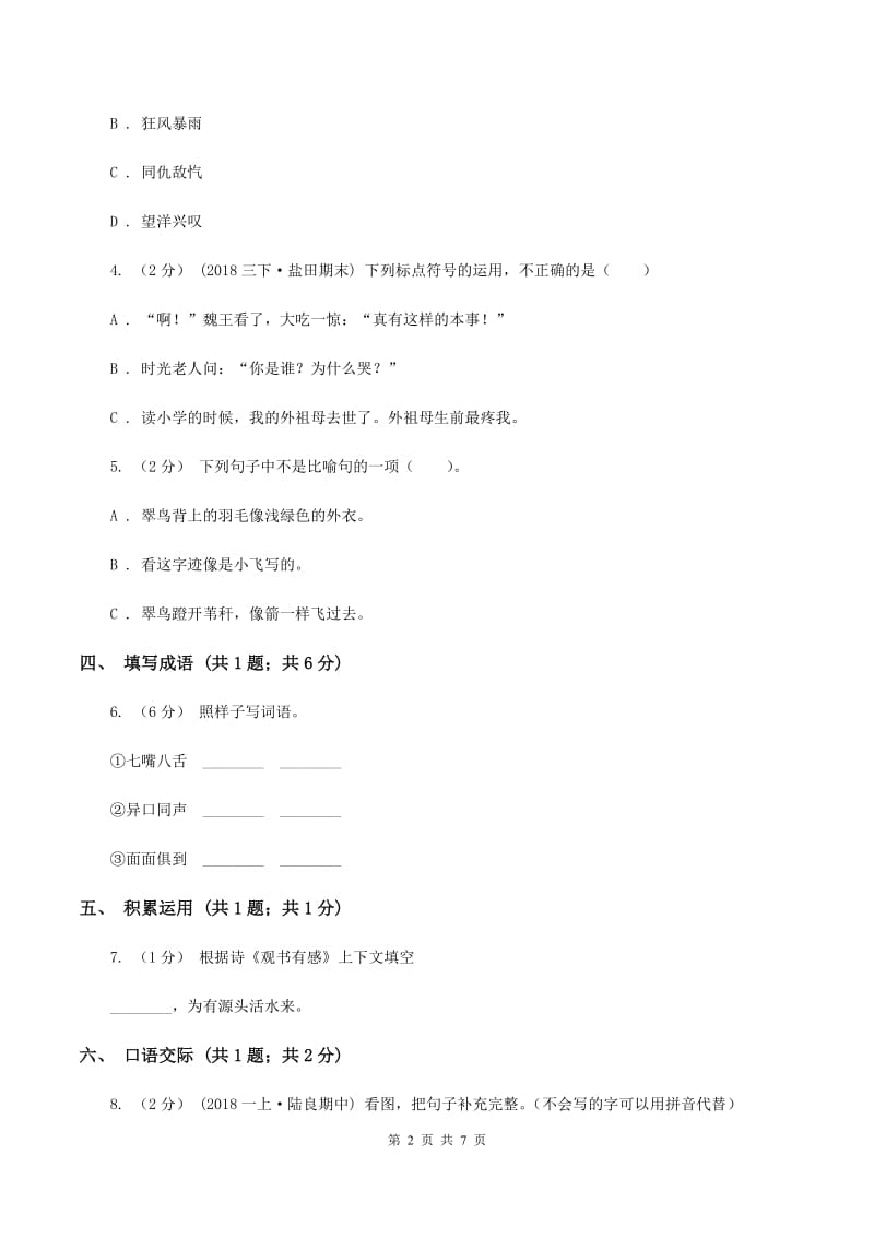 人教版2019-2020学年度小学四年级语文下学期中段综合练习试卷B卷_第2页