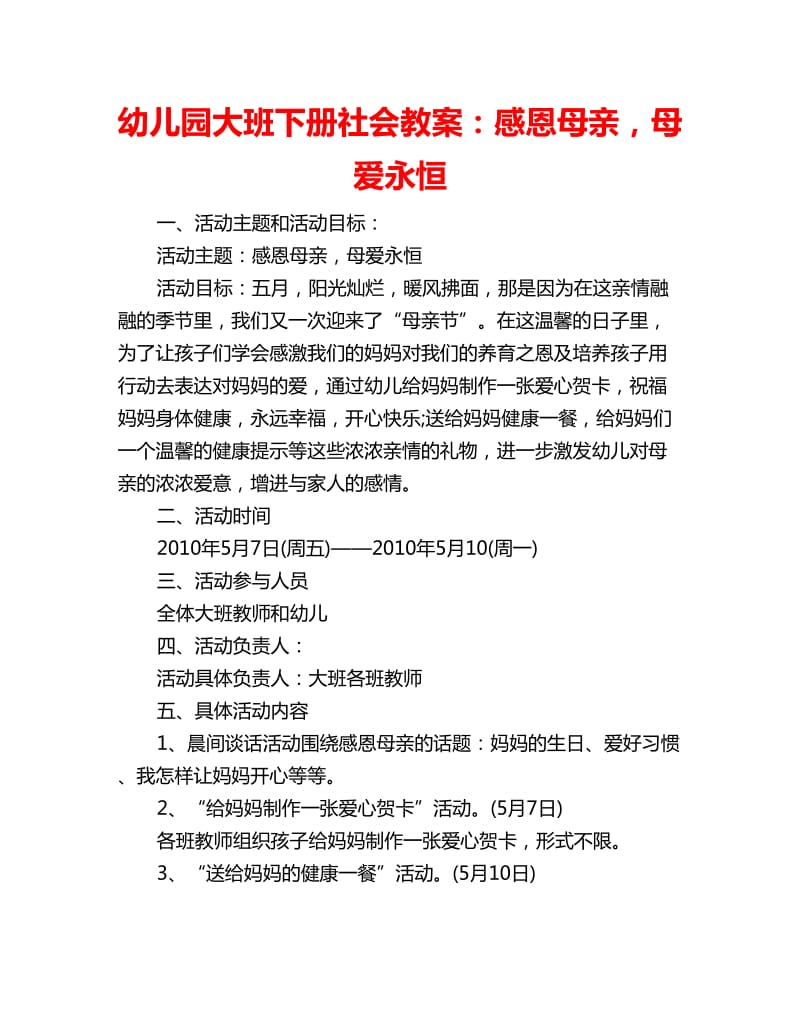 幼儿园大班下册社会教案：感恩母亲母爱永恒_第1页