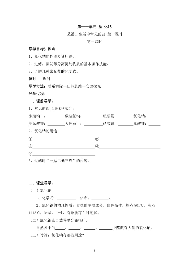 2012-2013学年九年级化学（人教版下册）第11单元《课题1 生活中常见的盐》导学案（共4课时）_第1页