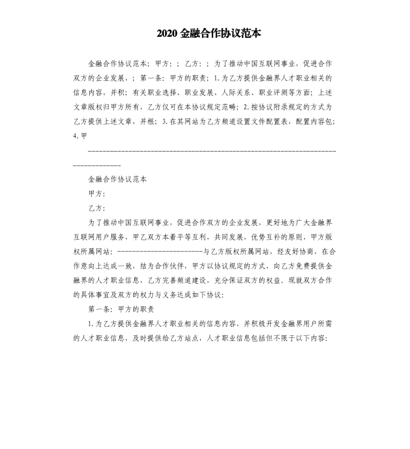 2020金融合作协议范本.docx_第1页