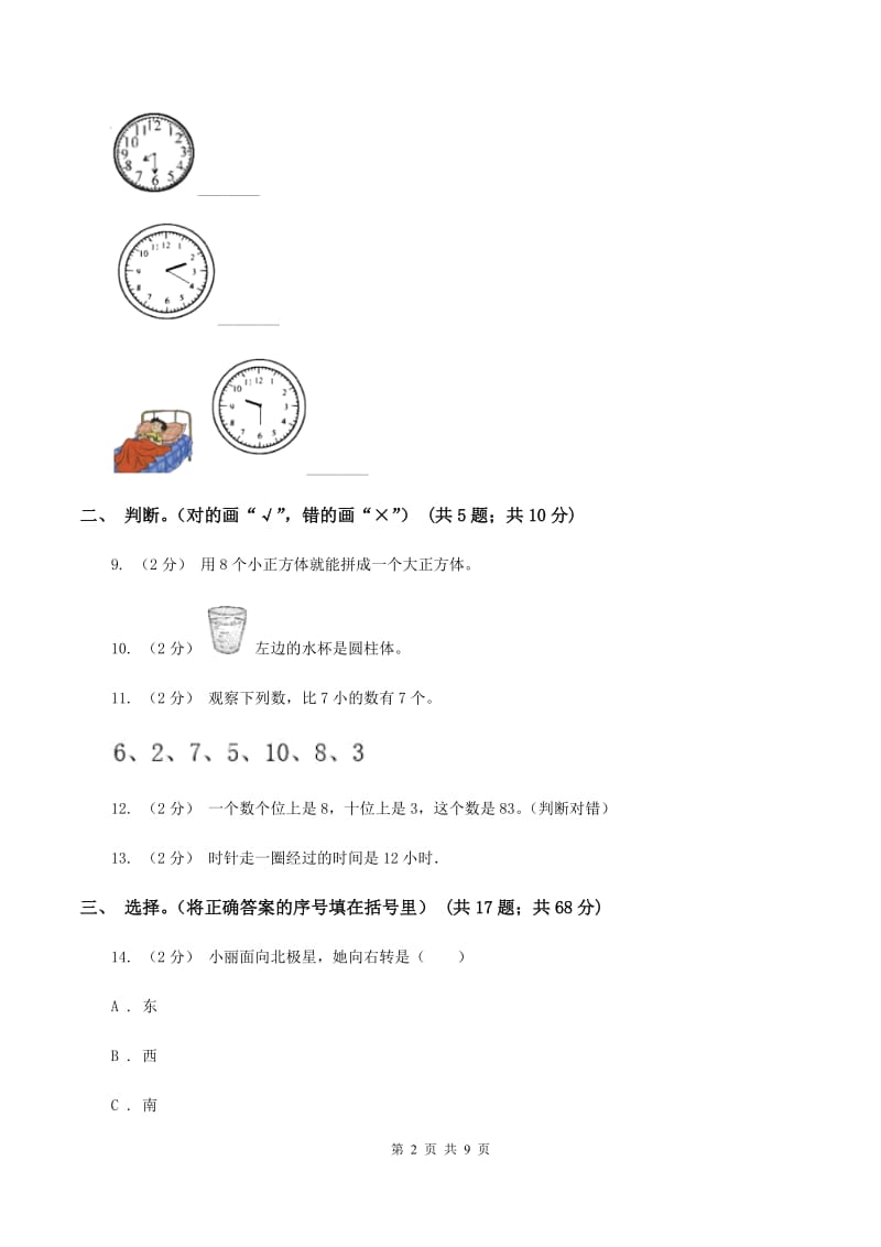 新人教版小学2019-2020学年一年级上学期数学期末考试试卷B卷_第2页