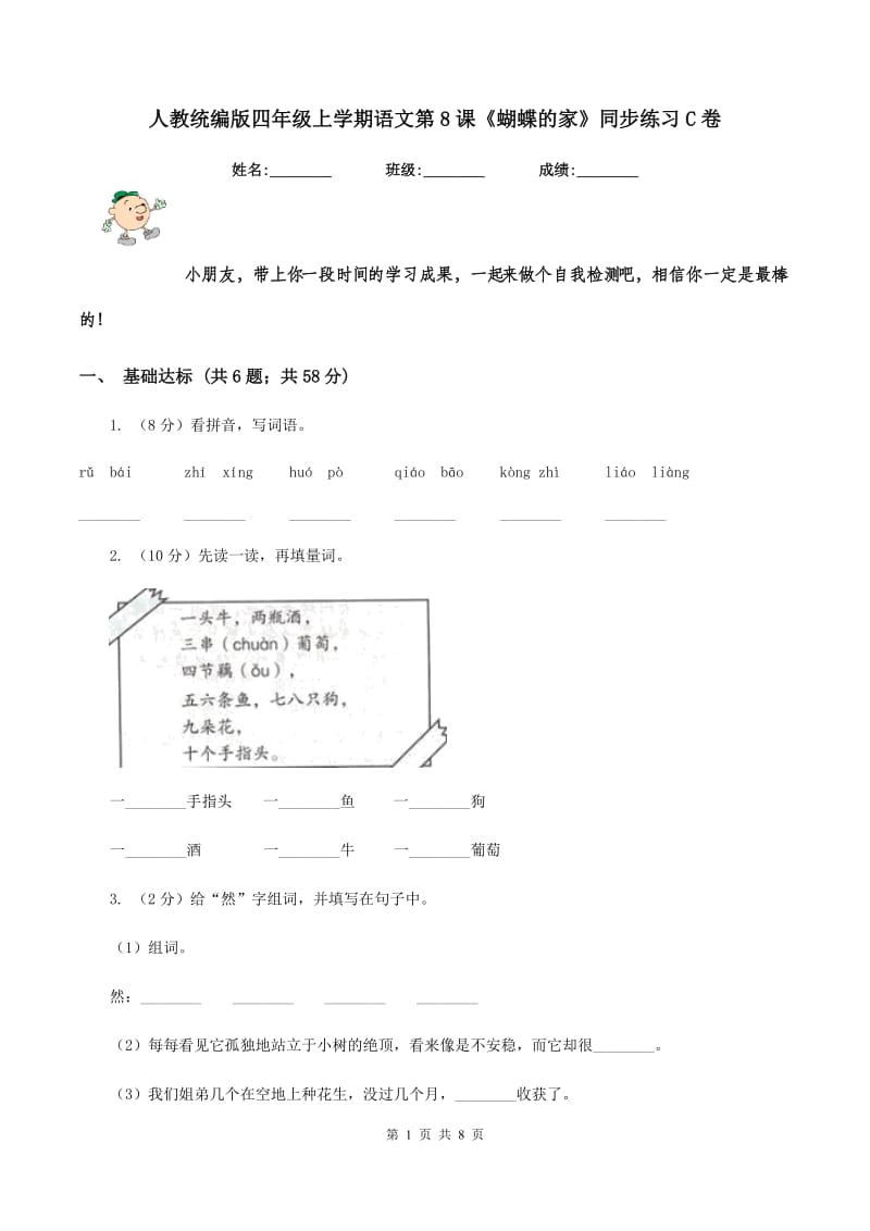 人教统编版四年级上学期语文第8课《蝴蝶的家》同步练习C卷_第1页